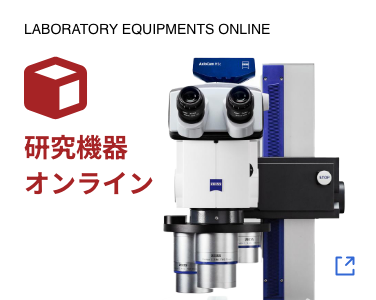 LABORATORY EQUIPMENT ONLINE/研究機器オンライン